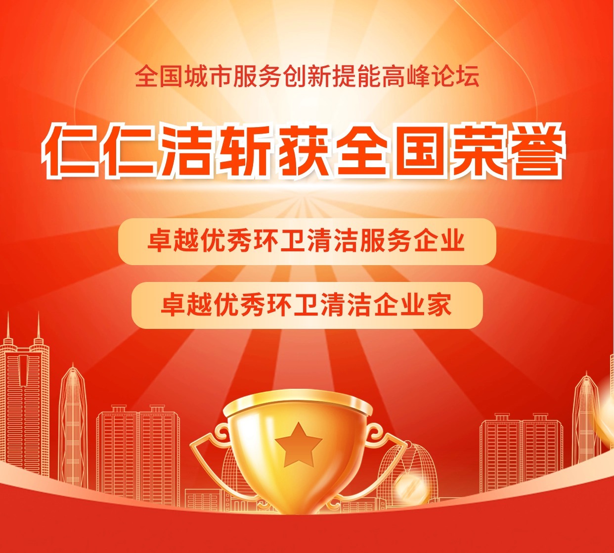 初心如磐立潮头    仁仁洁斩获全国“卓越优秀环卫清洁服务企业”等多项殊荣