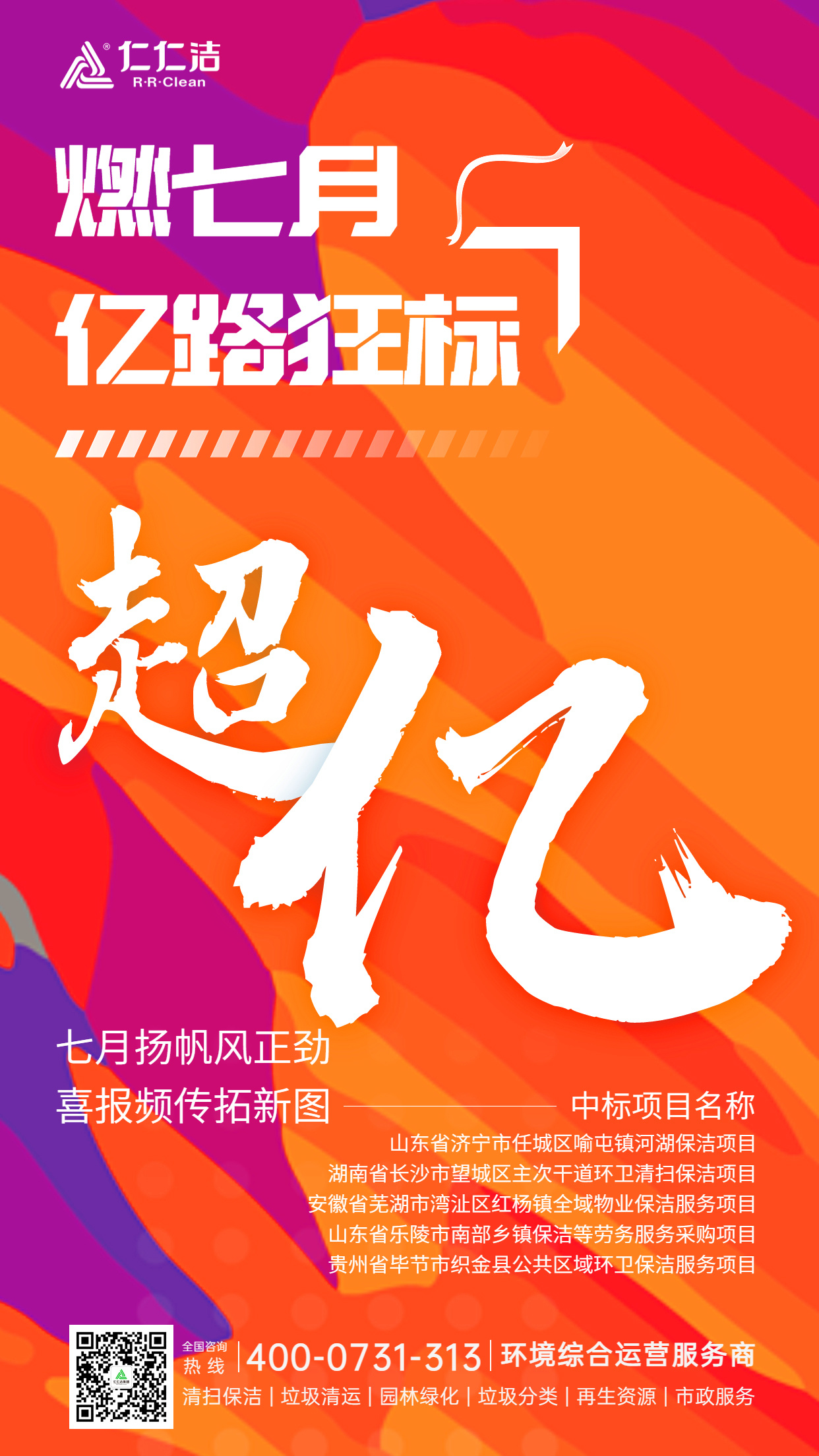 7月，仁仁洁集团一路狂飙！