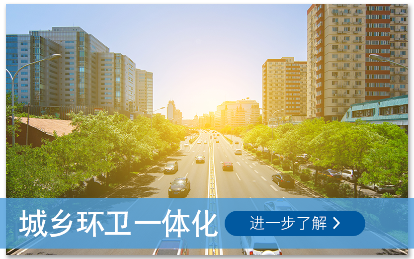 城乡环卫一体化